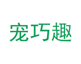 宠巧趣 第31类水果花木商标图样