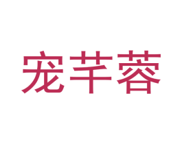 宠芊蓉 第31类水果花木商标图样