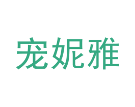 宠妮雅 第31类水果花木商标图样