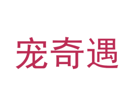宠奇遇 第31类水果花木商标图样