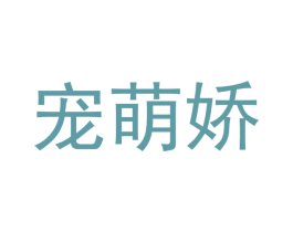 宠萌娇 第31类水果花木商标图样