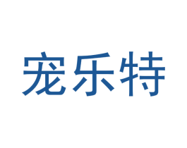 宠乐特 第31类水果花木商标图样