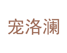 宠洛澜 第31类水果花木商标图样
