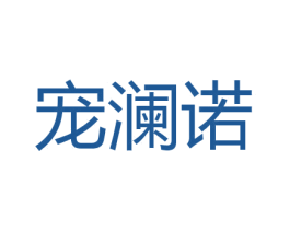 宠澜诺 第31类水果花木商标图样