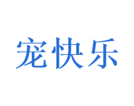 宠快乐 第31类水果花木商标图样