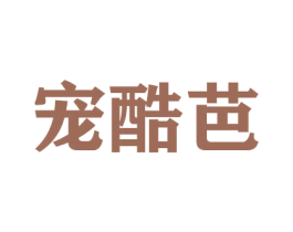 宠酷芭 第31类水果花木商标图样