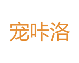 宠咔洛 第31类水果花木商标图样
