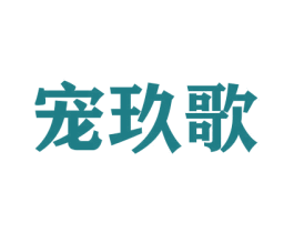 宠玖歌 第31类水果花木商标图样