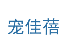宠佳蓓 第31类水果花木商标图样