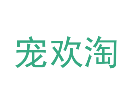 宠欢淘 第31类水果花木商标图样