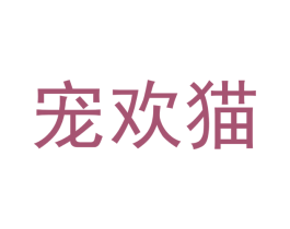 宠欢猫 第31类水果花木商标图样