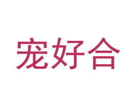 宠好合 第31类水果花木商标图样