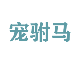 宠驸马 第31类水果花木商标图样
