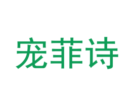 宠菲诗 第31类水果花木商标图样