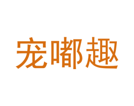 宠嘟趣 第31类水果花木商标图样