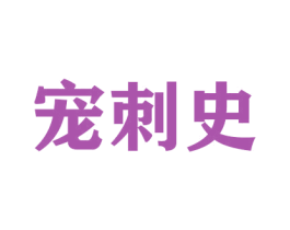 宠刺史 第31类水果花木商标图样