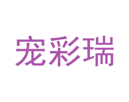 宠彩瑞 第31类水果花木商标图样