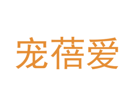 宠蓓爱 第31类水果花木商标图样