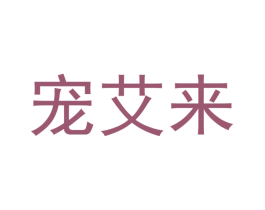 宠艾来 第31类水果花木商标图样