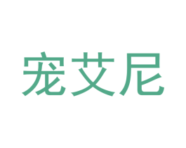 宠艾尼 第31类水果花木商标图样
