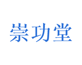 崇功堂 第31类水果花木商标图样