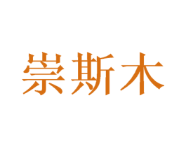 崇斯木 第31类水果花木商标图样