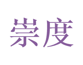 崇度 第31类水果花木商标图样