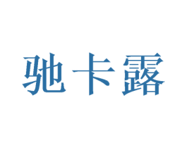 驰卡露 第31类水果花木商标图样