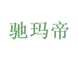驰玛帝 第31类水果花木商标图样