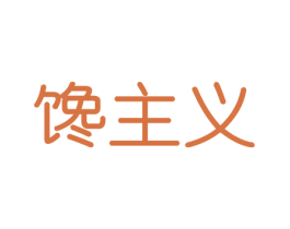 馋主义 第31类水果花木商标图样