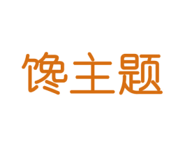馋主题 第31类水果花木商标图样