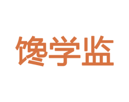 馋学监 第31类水果花木商标图样