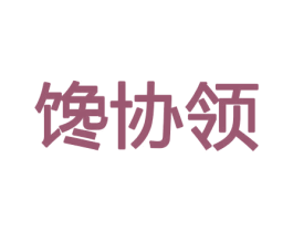馋协领 第31类水果花木商标图样