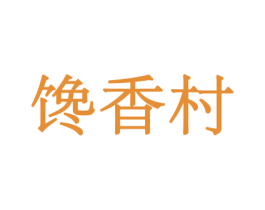 馋香村 第31类水果花木商标图样