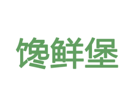 馋鲜堡 第31类水果花木商标图样