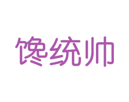 馋统帅 第31类水果花木商标图样