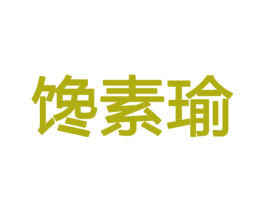 馋素瑜 第31类水果花木商标图样
