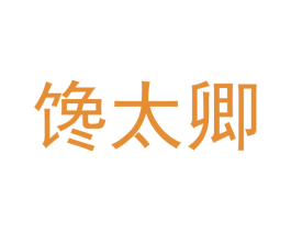 馋太卿 第31类水果花木商标图样