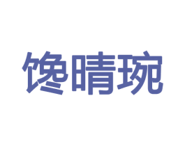 馋晴琬 第31类水果花木商标图样