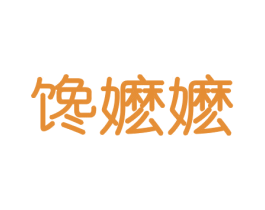 馋嬷嬷 第31类水果花木商标图样