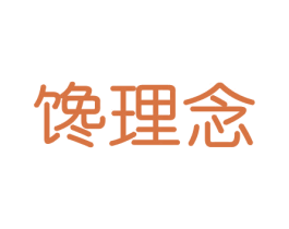 馋理念 第31类水果花木商标图样