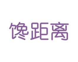 馋距离 第31类水果花木商标图样