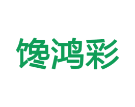 馋鸿彩 第31类水果花木商标图样