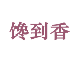 馋到香 第31类水果花木商标图样