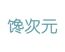 馋次元 第31类水果花木商标图样