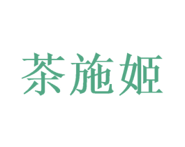 茶施姬 第31类水果花木商标图样