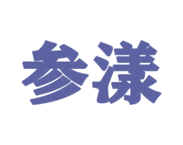 参漾 第31类水果花木商标图样