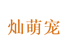 灿萌宠 第31类水果花木商标图样
