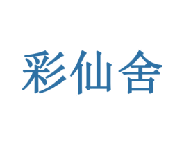 彩仙舍 第31类水果花木商标图样