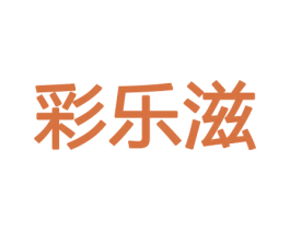 彩乐滋 第31类水果花木商标图样